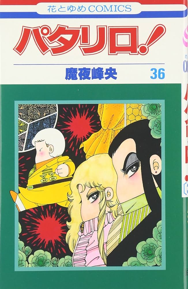 Amazon.co.jp: パタリロ 36 (花とゆめCOMICS) : 魔夜 峰央: 本
